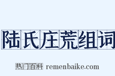 陆氏庄荒组词是什么意思的图片